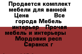 Продается комплект мебели для ванной › Цена ­ 90 000 - Все города Мебель, интерьер » Прочая мебель и интерьеры   . Мордовия респ.,Саранск г.